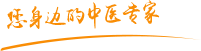 国产黄片免费看大鸡巴插入肿瘤中医专家